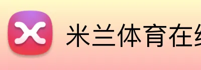 米兰体育在线官网 Logo
